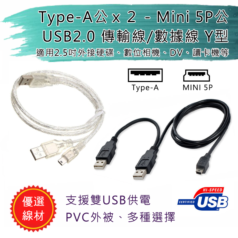 輔助供電版 USB2.0 雙Type-A公 - Mini 5P公 數據連接線 Y型線 適2.5吋行動硬碟、DV、數位相機