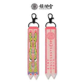 【鎮瀾宮】註生娘娘劍帶鑰匙圈｜求子 安胎 順產｜子嗣祈福
