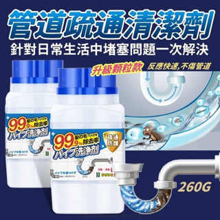 【立管家】管道疏通清潔劑260G 家用管道疏通劑 管道清潔劑 下水道馬桶疏通 除垢除味【麒麟生活百貨】