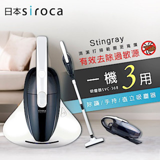 日製Siroca SVC-368多功能塵蟎吸塵器