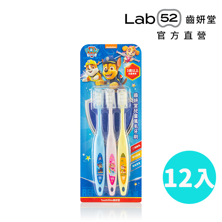 【Lab52齒妍堂】愛上刷牙定期換組｜柔軟刷毛不傷牙齦 兒童萬毛牙刷 兒童牙刷 汪汪隊牙刷 兒童軟毛牙刷 清舌苔