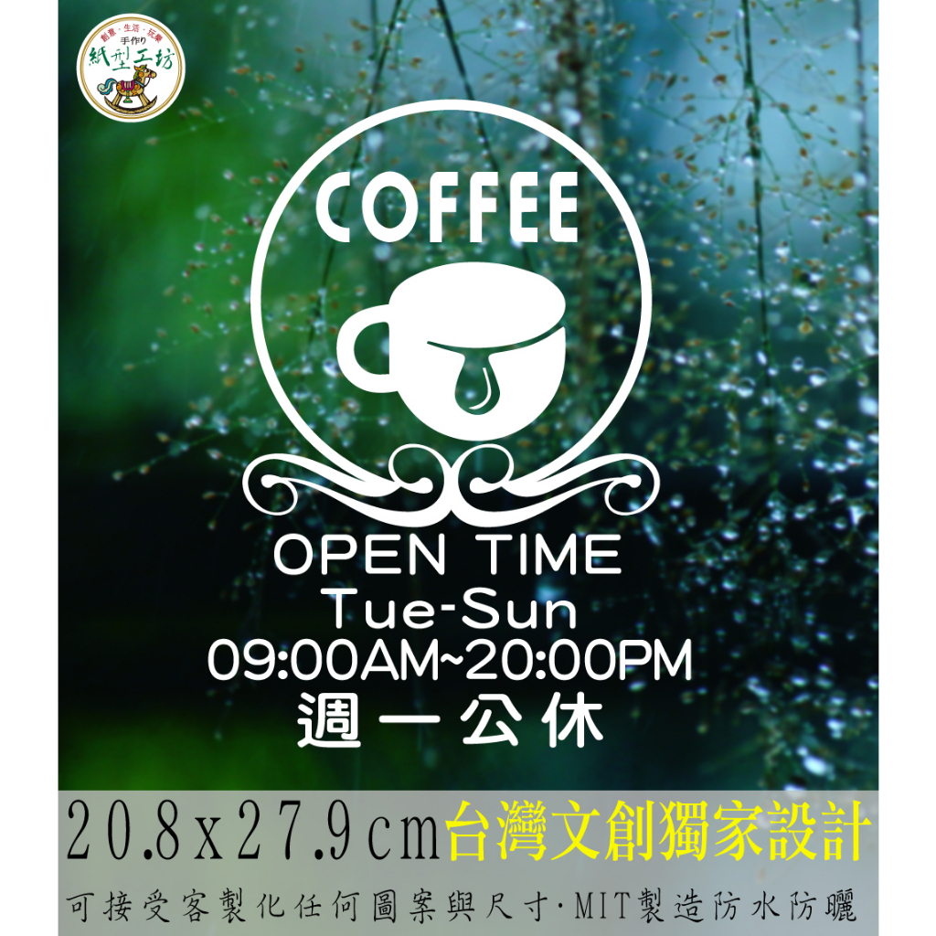 紙型工坊C【營業時間の咖啡飲料026】客製專屬營業標語櫥窗貼紙門面時間店面裝飾店面貼紙營業標示玻璃門卡典西德電腦割字標語