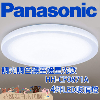 日本製 空運 Panasonic HH-CF0871A 寢室燈星光款 LED 吸頂燈 4坪 調光 調色 免運 臥室 客廳