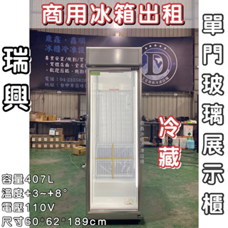 《鼎鑫冰櫃冷凍設備》商用冰箱出租❄️瑞興單門玻璃冷藏展示櫃/冷藏/風冷/407L/機下型