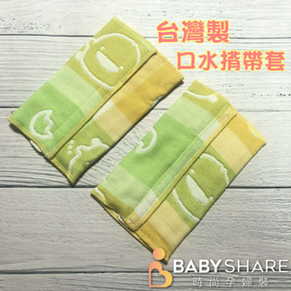 台灣製造 六層立體紗-口水揹帶套 揹巾口水巾 新生兒 嬰幼兒必備 BabyShare【Y810702】