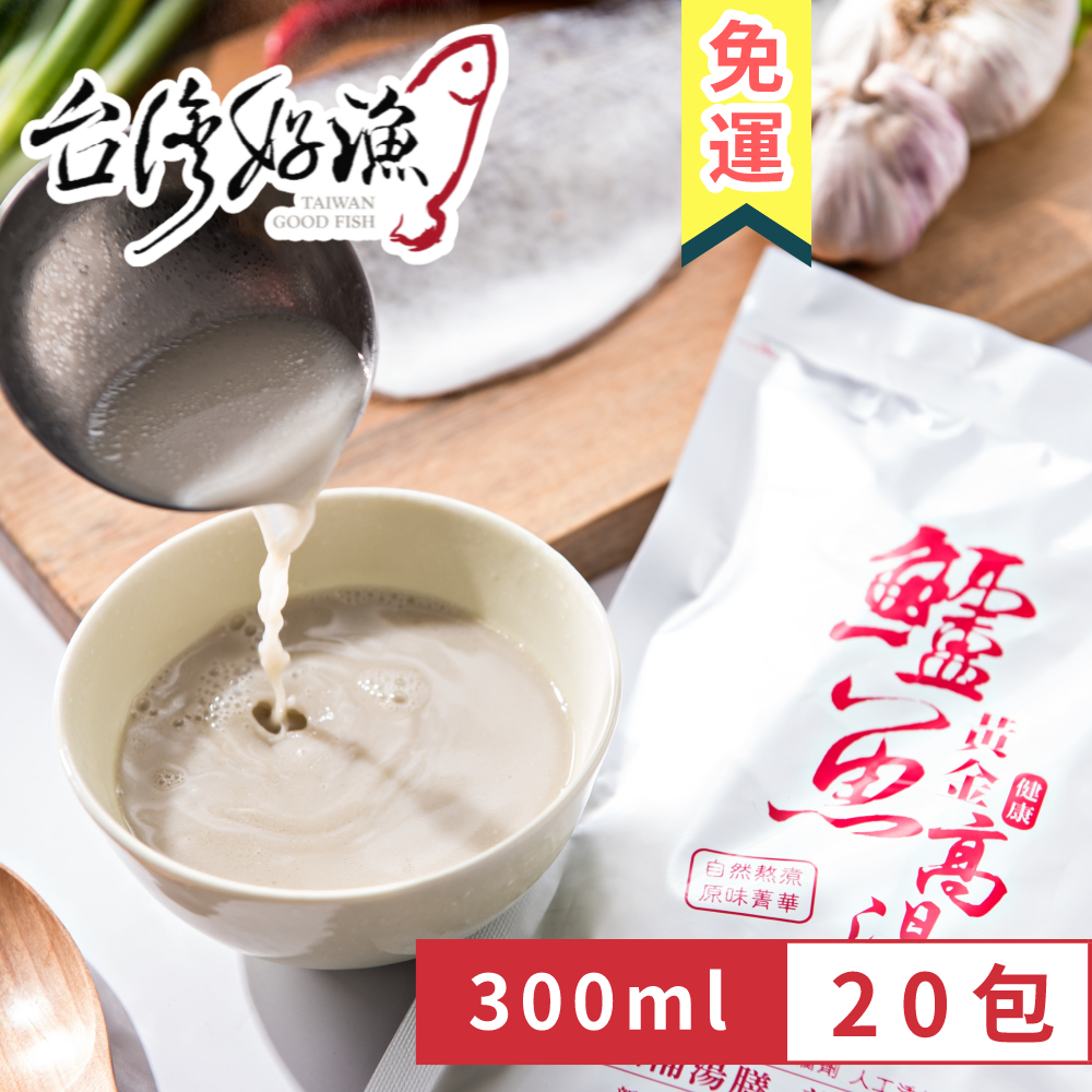 【台灣好漁】黃金鱸魚高湯 冷凍親民版 300ml 鋁箔袋裝 20入/箱(免運組) 鱸魚湯 術後銀髮孕婦營養調理 七星鱸魚