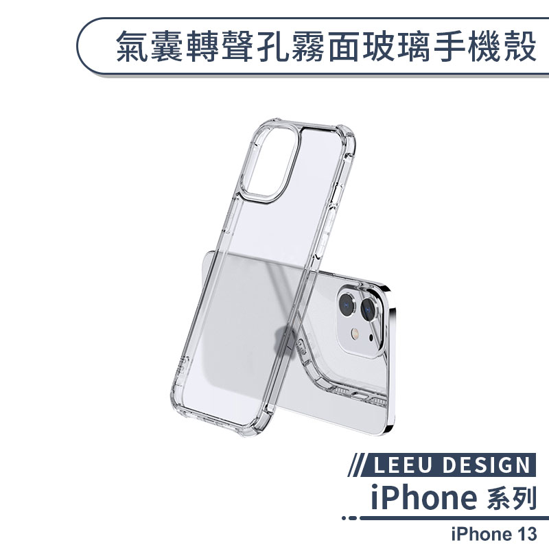 【LEEU DESIGN】iPhone 13 氣囊轉聲孔霧面玻璃手機殼 保護殼 保護套 防摔殼 透明殼 不發黃