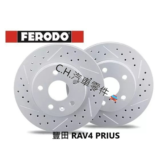 C.H.汽材 豐田 RAV4 PRIUS 英國 FERODO 煞車盤 劃線盤 鑽孔盤 通風碟 前盤 後盤