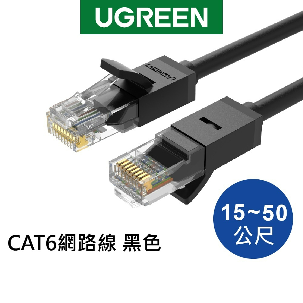 【綠聯】CAT6 網路線 黑色 (10M以上賣場)