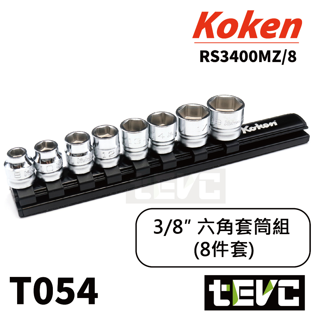 《tevc》T054 含稅 現貨 日本 Koken 三分 3/8 六角 套筒 Z-eal 3400MZ 專業 維修 工具