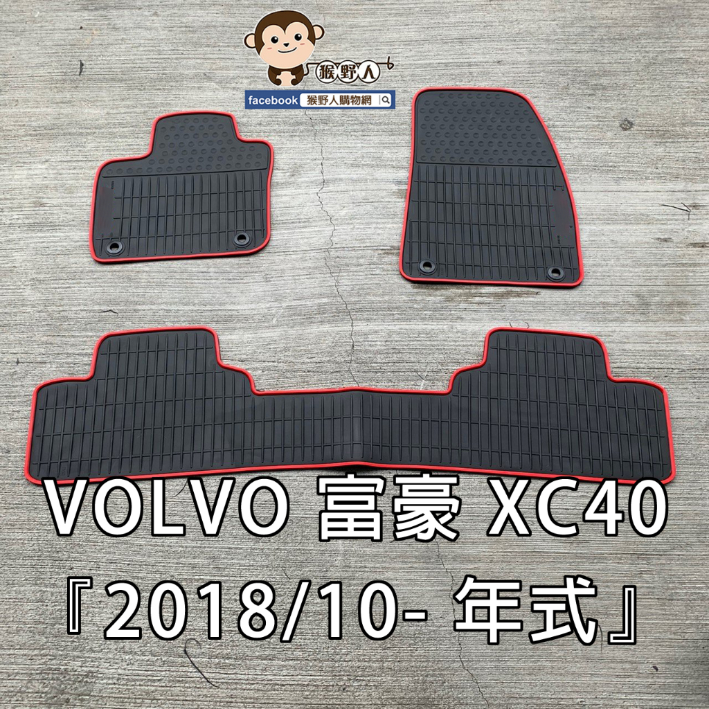 【猴野人】VOLVO 富豪 XC40『2018/10- 年式』汽車腳踏墊，橡膠材質 防水抗污 耐熱耐磨 SGS，休旅車