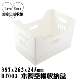 【愛家收納】台灣製造 RT003 木製空櫃收納盒 整理箱 收納盒 置物箱 工具箱 玩具箱 各式收納