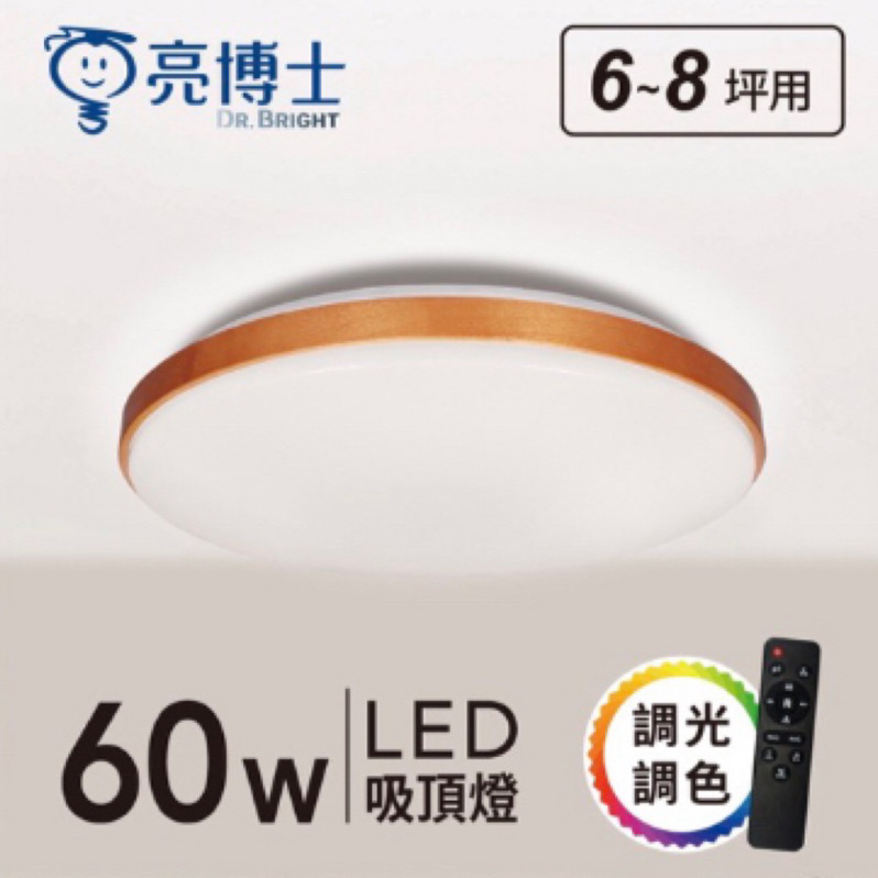 【亮博士】LED 森活吸頂燈 60W－胡桃木色