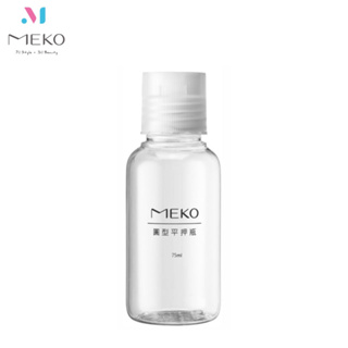 MEKO 圓型平壓瓶(75ml) /分裝瓶/乳液瓶/乳壓瓶/沐浴乳洗髮精分裝 U-075 【官方旗艦館】