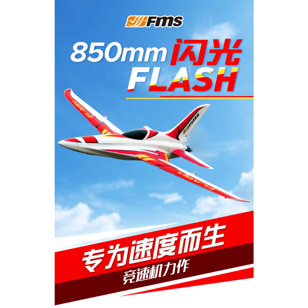 【愛低飛-IDF航模】現貨FMS 850 flash閃光競速飛機電動手拋遙控航模固定翼模型背尾後推