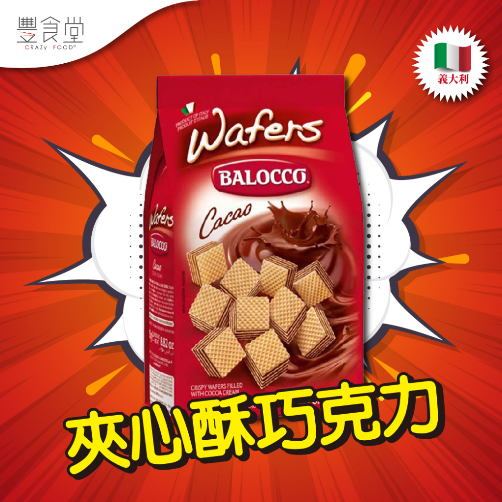 BALOCCO Cubes Cocoa 夾心酥 巧克力 250g