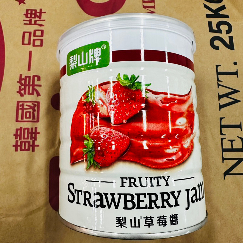 🔥現貨🔥五惠梨山草莓果醬900克 上好佳草莓餡900克