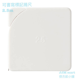 無印良品-可書寫標記捲尺 2.5m、鋼製捲尺 6mmx2m、ABS玻璃纖維捲尺；三種款式可選。