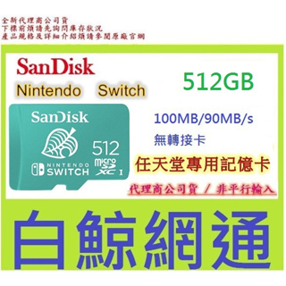 含稅 SanDisk Nintendo Switch 512G 512GB 任天堂授權專用記憶卡