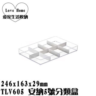 【愛家收納】臺灣製造 TLV605 安納5號分類盒 8格 文具盒 收納盒 收納桶 工具箱 置物箱 置物盒 小物收納