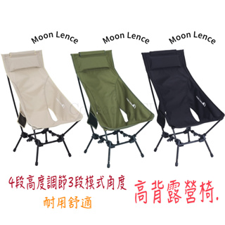[日本暢銷No.1] Moon Lence 新款高背露營椅 高背椅 大川椅 含頭枕露營椅 可調高度 釣魚椅