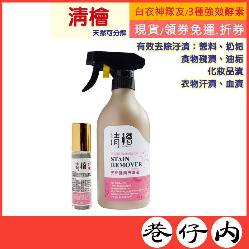 滿額贈【清檜】天然酵素去漬液500ml+隨身瓶8ml