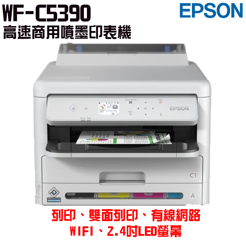EPSON WF-C5390 高速商用噴墨印表機《只能單列印》登錄送小7卡1000 加購1組保固3年 加購2組5年