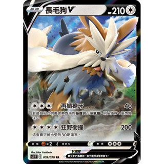 [ALG卡牌專門] 寶可夢 PTCG 中文版 長毛狗V S5IF 059/070 RR