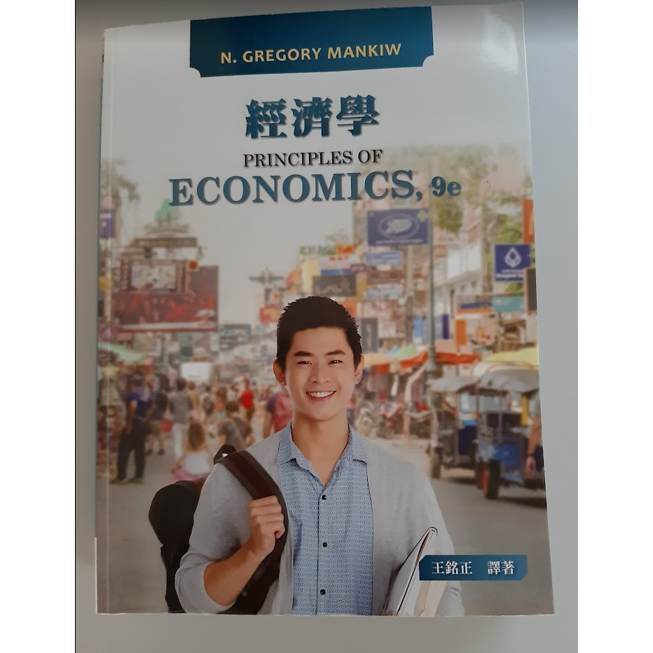二手書 經濟學9/e Principles of Economics 9/e （中譯）