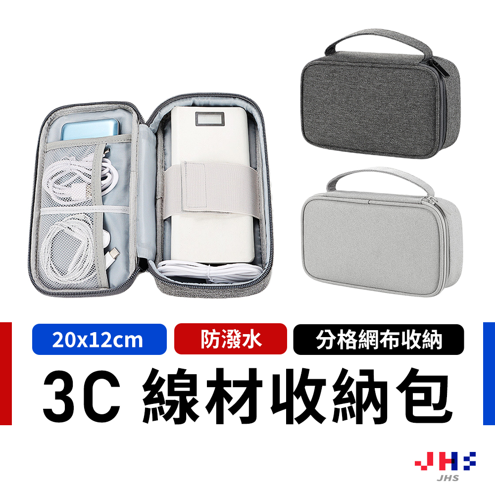 【JHS】3C 配件收納包 線材收納包 收納包 旅行收納 行動電源收納 充電線收納 耳機 手提包 硬碟收納 小收納包