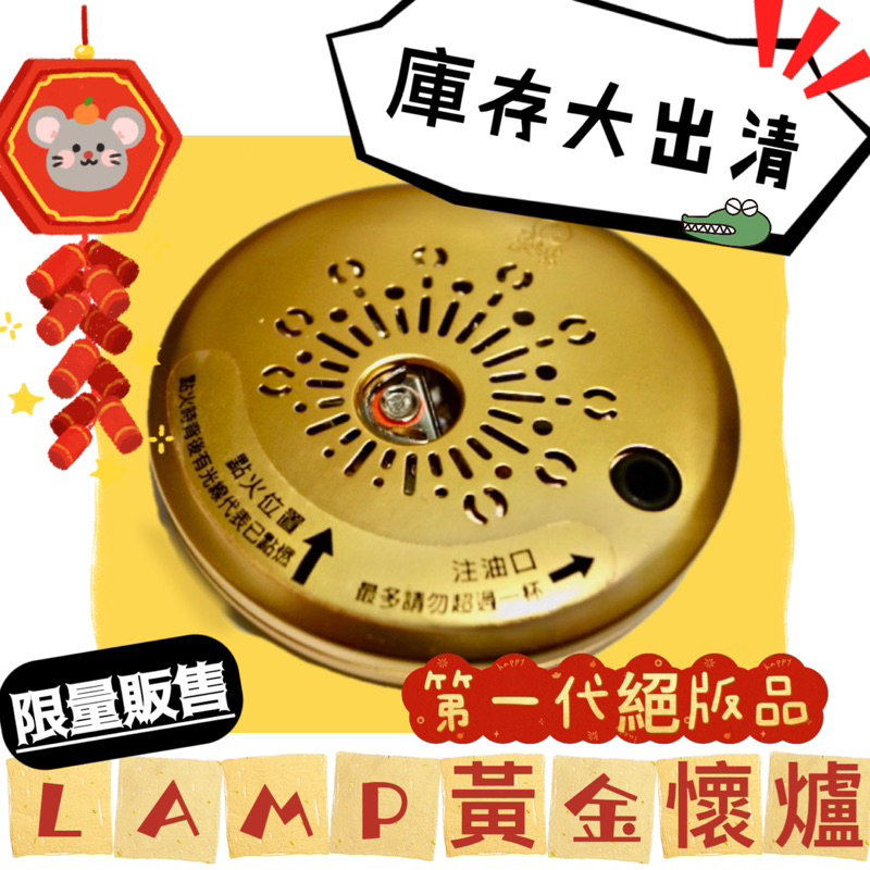 LAMP台灣製造黃金懷爐庫存大出清