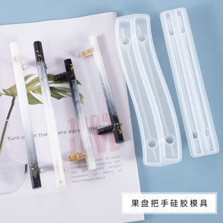 ★手作料庫★ 果盤把手矽膠模具 彎曲把手 六角把手 DIY手工模具 水晶滴膠模具