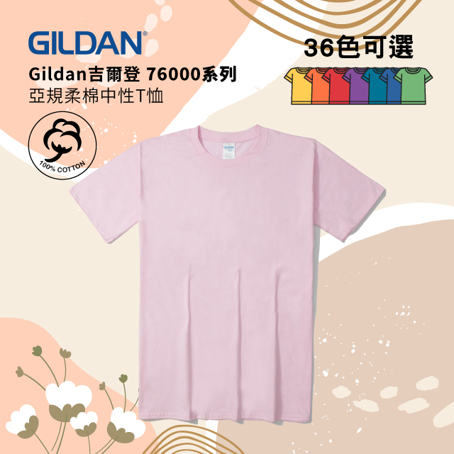 Gildan 吉爾登 76000 亞規柔棉中性T恤 超經典素T 素面圓筒T 美國棉 素面短袖 班服 團服  20C粉紅色