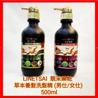 ♥️靚采藥妝 草本養髮洗髮精 (男仕/女仕) 500ml 生薑洗髮精 草本植萃 強韌髮根 深層清潔 健康毛囊