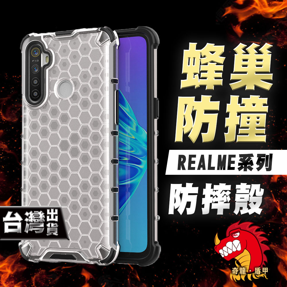 奇龍 REALME C35 C33 C21 V13 V11 Q5 Q3 6 5 X7 PRO 手機殼 保護殼 蜂巢 造型