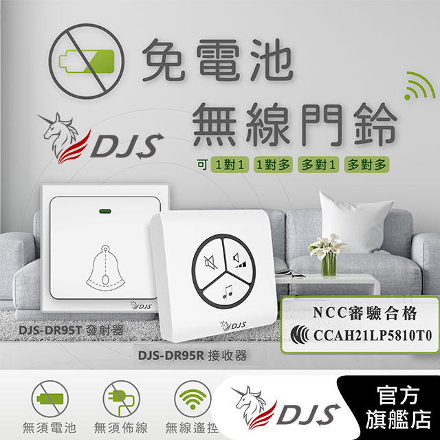 DJS-DR95免電池無線門鈴【台灣NCC合格認證】中繼轉發功能 距離可無線延伸【自發電】【無線電鈴】