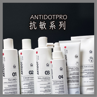 【 髮妝研 】ANTIDOTPRO 抗敏系列 洗髮精 / 護髮 公司貨 非即期品