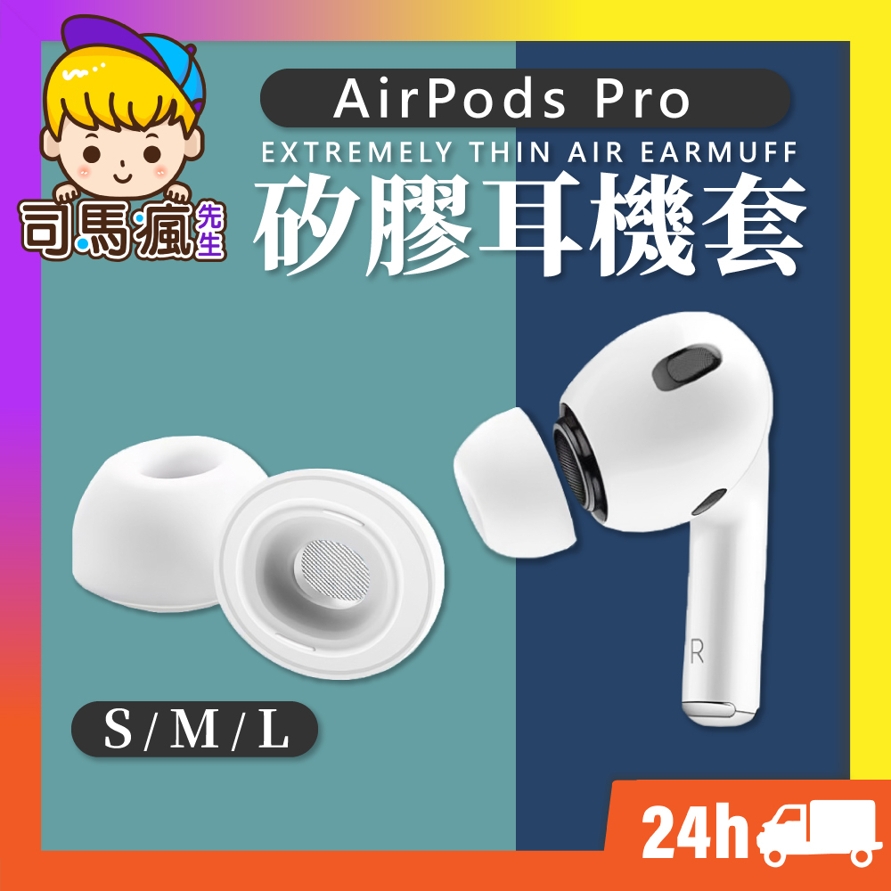 【AirPods Pro耳機套】台灣現貨 24H出貨 耳機塞 耳塞 耳帽 適用AirPods Pro 1/2 降噪耳塞