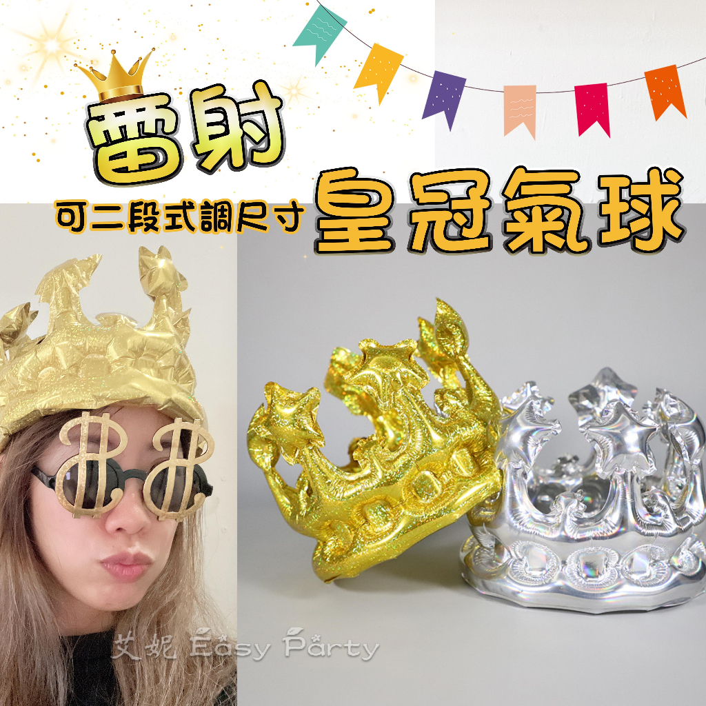 🎈【 皇冠氣球帽 】艾妮EasyParty B196 生日派對 派對帽 慶生 驚喜 抓周 生日帽 周歲 節慶 男朋友生日