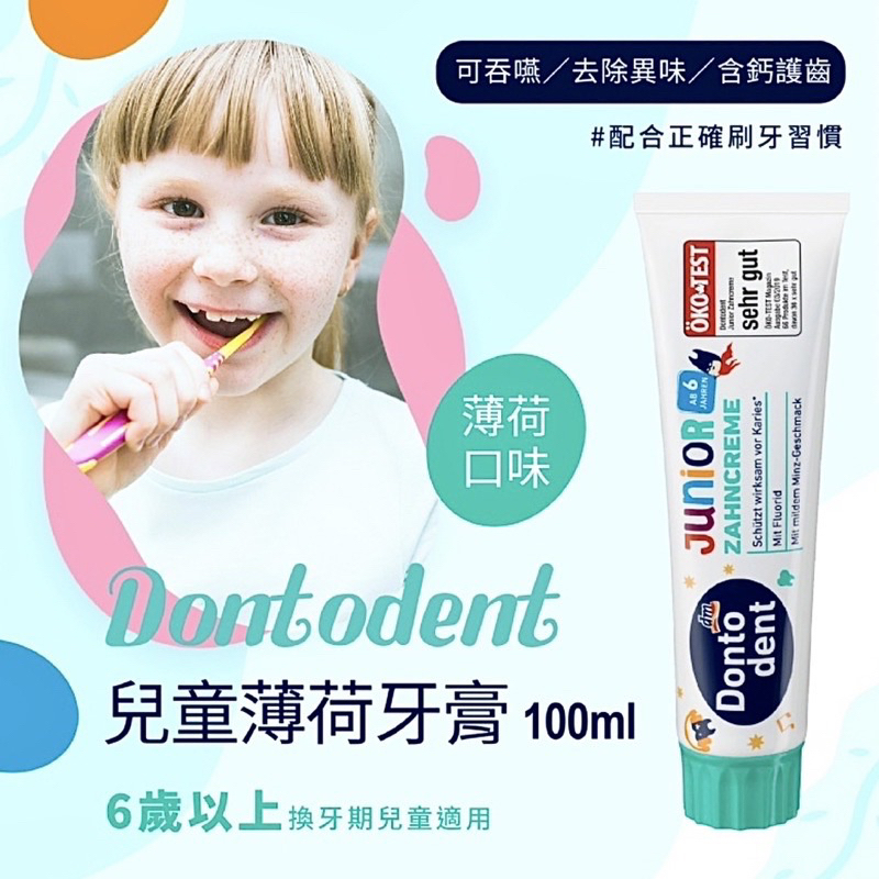 🔥現貨秒出🔥德國 Donto dent 兒童牙膏 100ml(薄荷味) 6歲以上換牙期適用 護齒牙膏 活性碳 草本 薄荷
