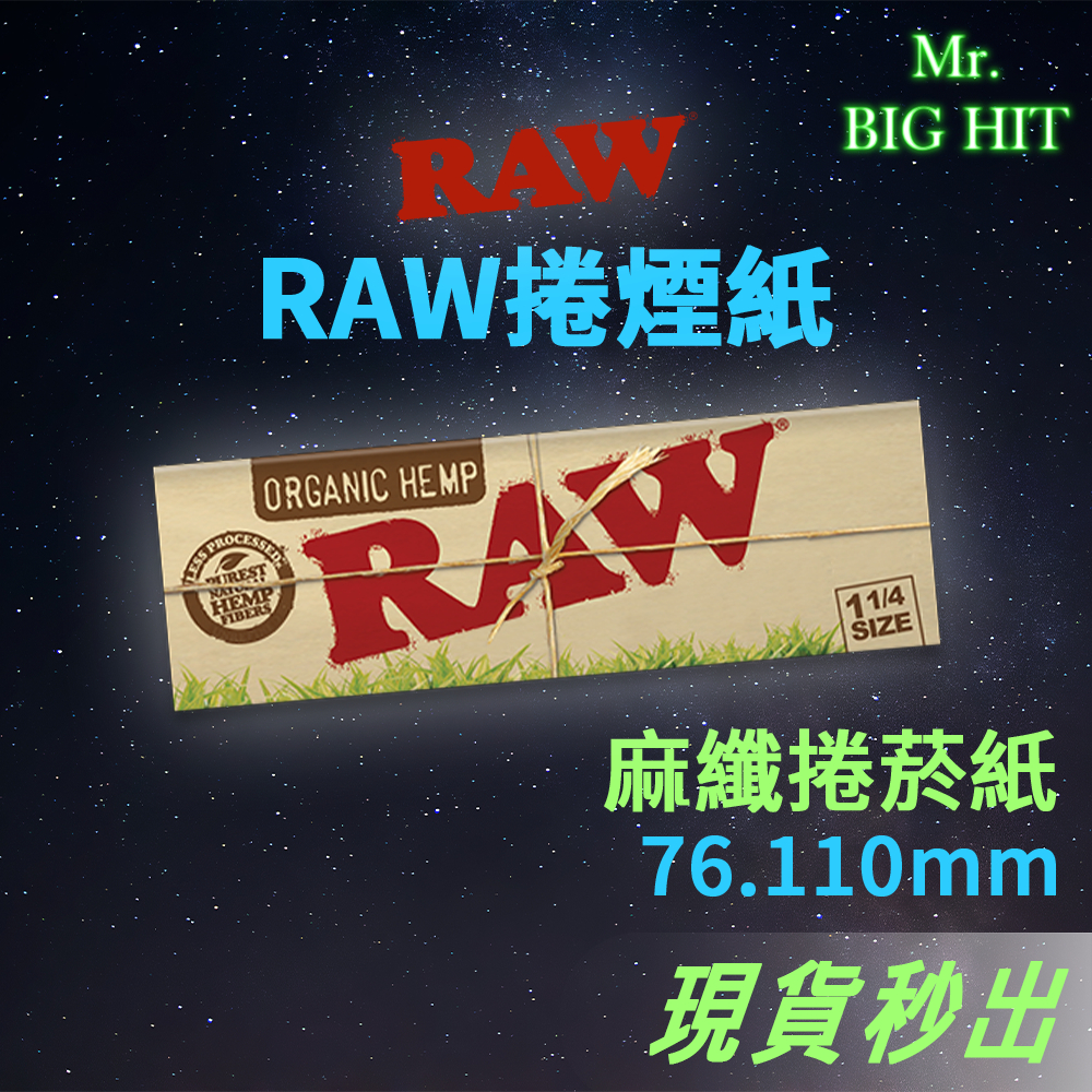 ［ Mr.BigHit ］西班牙原裝 RAW 有機捲菸紙 麻纖 Organic Hemp 70mm 76mm 110mm