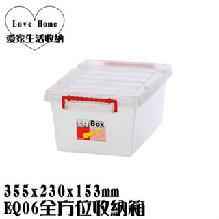 【愛家收納】滿千免運 臺灣製造 EQ06全方位收納箱 掀蓋整理箱 收納箱 置物箱 工具箱 玩具箱 小物收納箱
