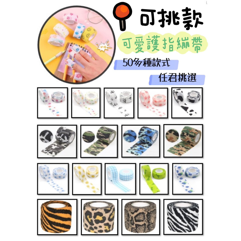 可挑款式 彈力自黏繃帶 運動必備 可愛護指繃帶 防繭繃帶 防磨防護繃帶  高彈力繃帶 自黏彈性繃帶 超Q手指繃帶