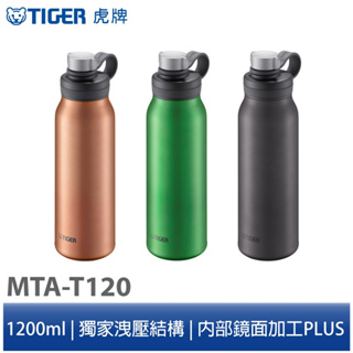 【TIGER虎牌】1200cc 抗菌運動型 不鏽鋼保冷瓶 碳酸氣泡水可用 原廠公司貨 MTA-T120