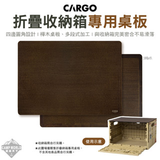 桌板 【逐露天下】 CARGO 折疊收納箱專用桌板 樺木板 收納板 裝備收納箱 工具箱 裝備箱 折疊箱 儲物箱 露營