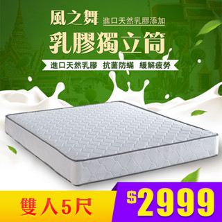 風之舞｜乳膠獨立筒床墊-雙人床5尺-偏軟【IKHOUSE】