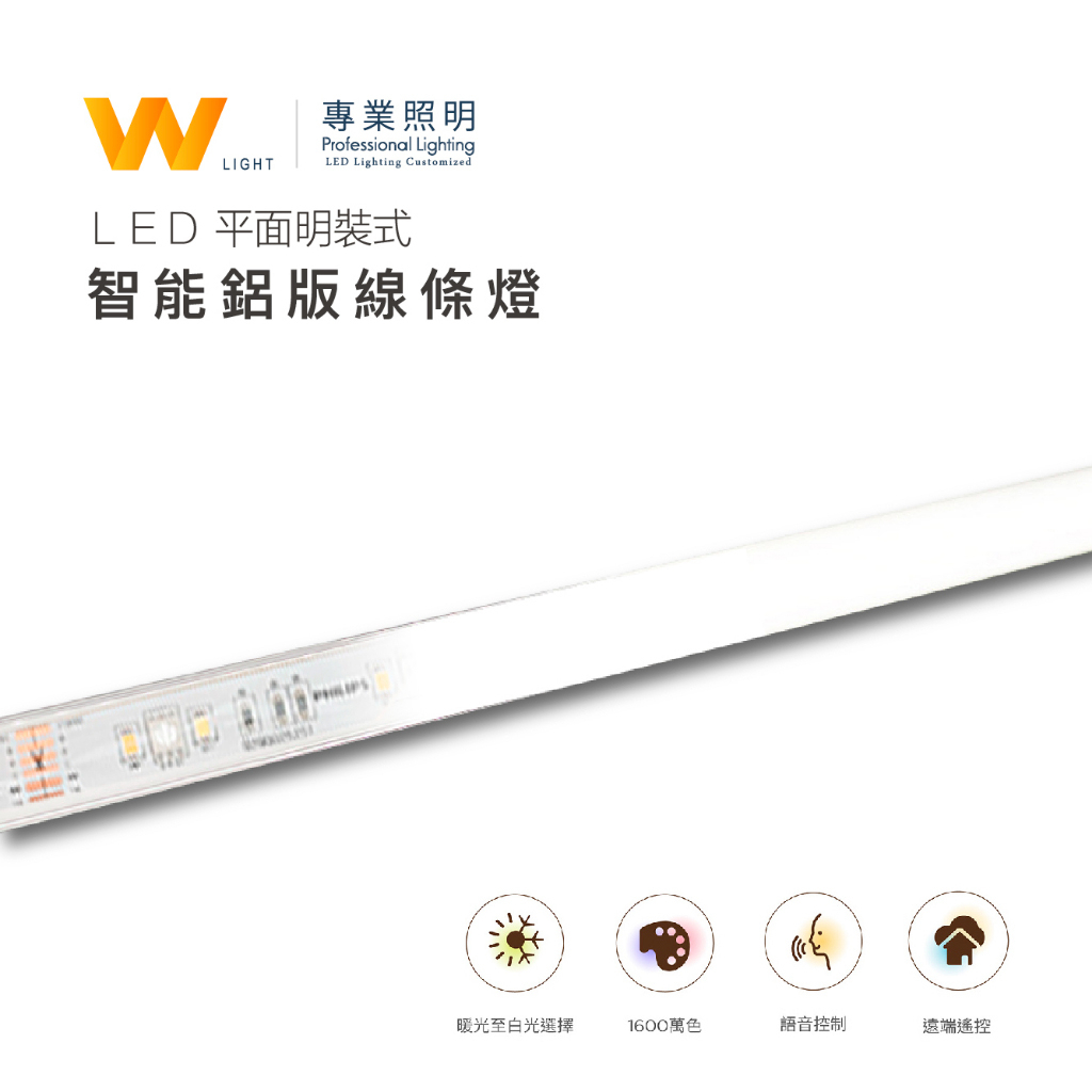 台灣製造 LED 客製化 智能平面鋁條燈 含稅附發票 飛利浦 WIZ燈條採用 線條燈 燈條燈管 層板燈 櫥櫃燈 間接照明