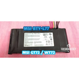 ⚡️實體店家⚡️開發票⚡️全新 微星 MSI BTY-L77 原廠電池GT72 WT72 MS-1781 MS-1783