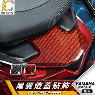 真碳纖維 YAMAHA 山葉 FORCE 155 ABS 卡夢 燕型尾翼 尾燈蓋 尾翼 尾翼蓋 燕型 卡夢貼 碳纖維 貼