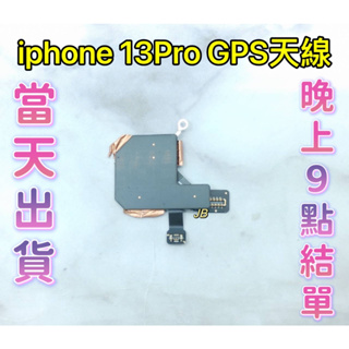 【JB】iPhone 13 Pro GPS信號排線 GPS定位天線 導航排線